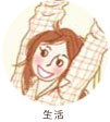 生活